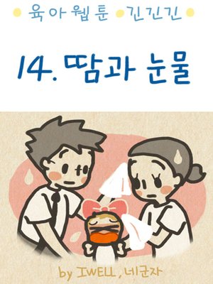 cover image of 육아웹툰 긴넥타이 긴치마 긴기저귀 14편